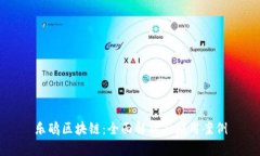 乐鸥区块链：全面解析与应用案例