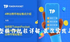 区块链模型操作规程详解：最佳实践与应用指南